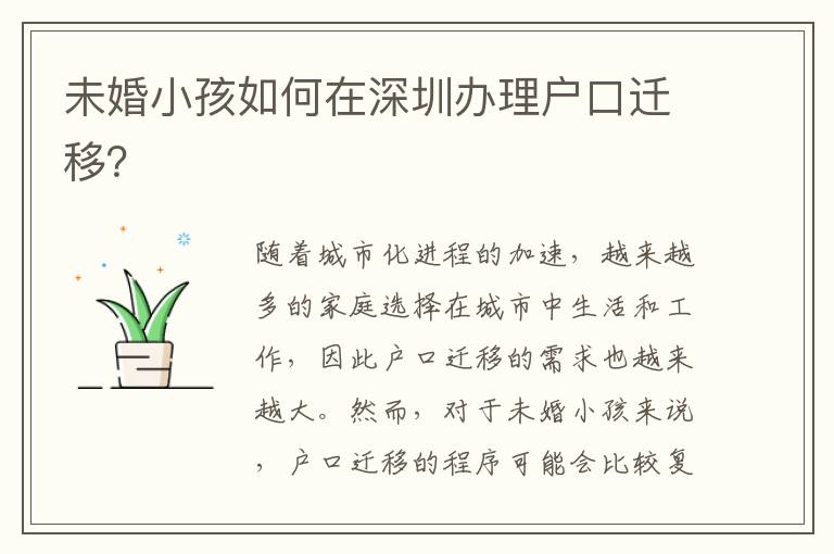 未婚小孩如何在深圳辦理戶口遷移？