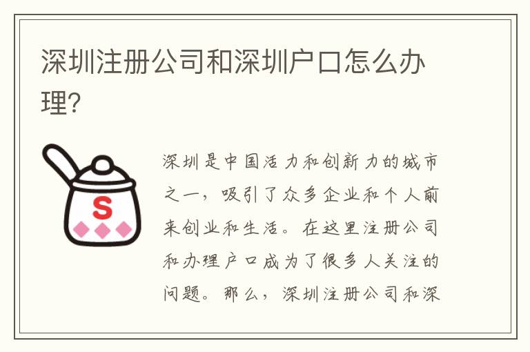 深圳注冊(cè)公司和深圳戶口怎么辦理？