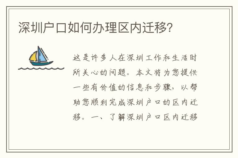 深圳戶口如何辦理區(qū)內(nèi)遷移？