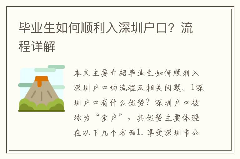 畢業(yè)生如何順利入深圳戶口？流程詳解