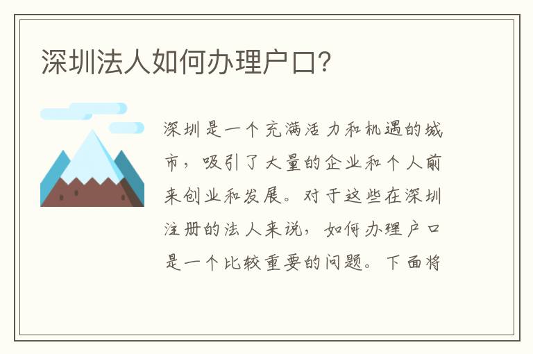 深圳法人如何辦理戶口？