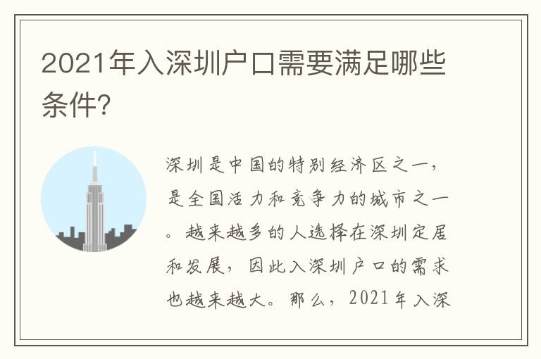 2021年入深圳戶口需要滿足哪些條件？
