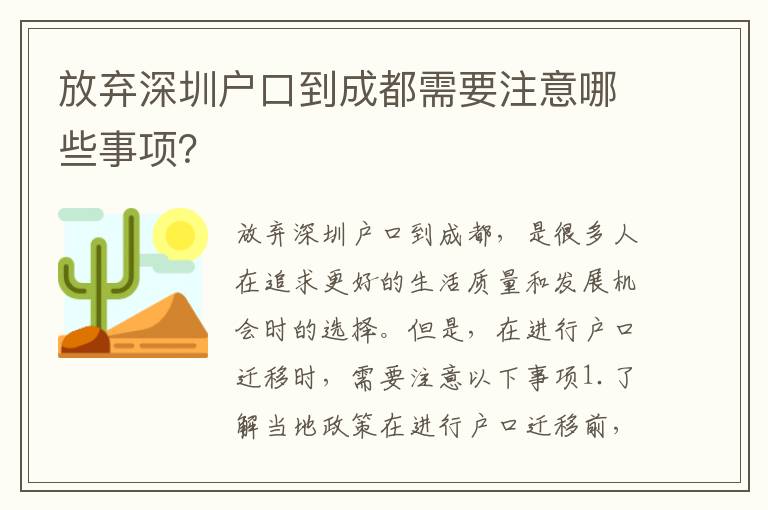 放棄深圳戶口到成都需要注意哪些事項(xiàng)？
