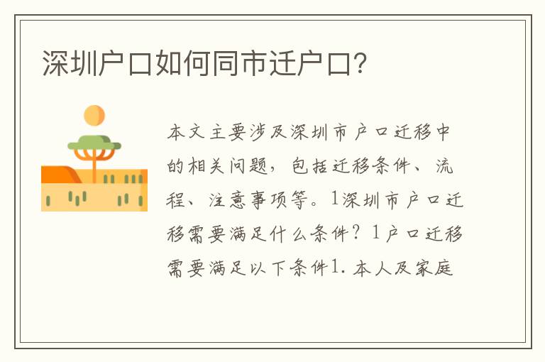 深圳戶口如何同市遷戶口？