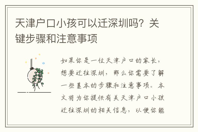 天津戶口小孩可以遷深圳嗎？關鍵步驟和注意事項