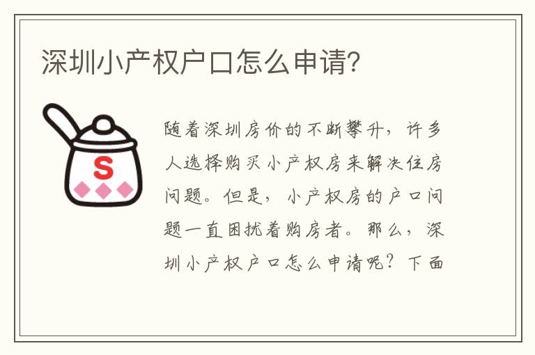 深圳小產(chǎn)權(quán)戶口怎么申請？