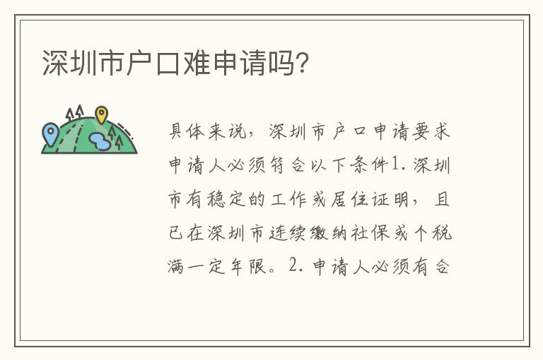 深圳市戶口難申請嗎？