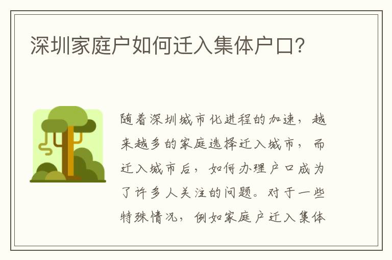 深圳家庭戶如何遷入集體戶口？