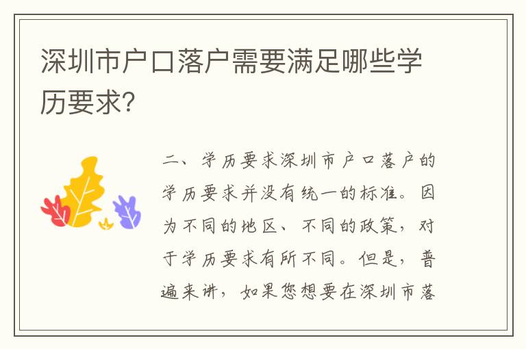 深圳市戶口落戶需要滿足哪些學(xué)歷要求？