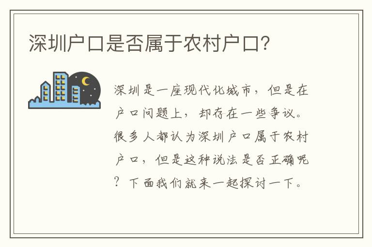 深圳戶口是否屬于農(nóng)村戶口？