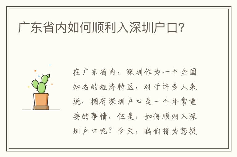 廣東省內(nèi)如何順利入深圳戶口？
