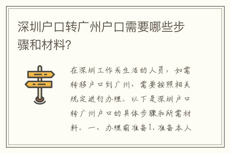 深圳戶口轉(zhuǎn)廣州戶口需要哪些步驟和材料？