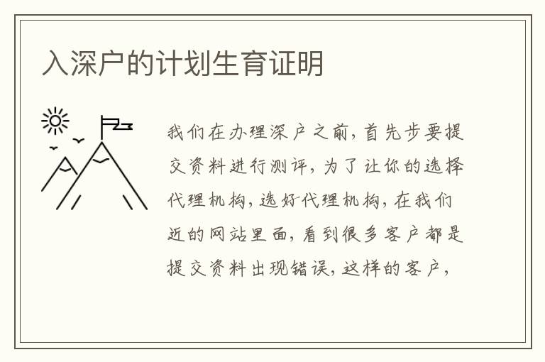 入深戶的計劃生育證明