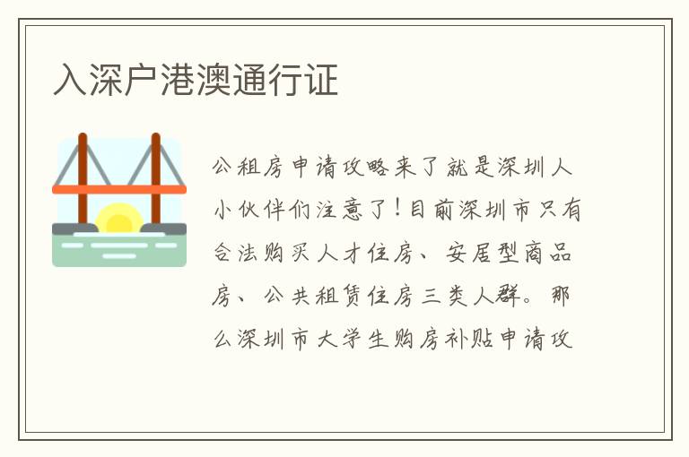 入深戶(hù)港澳通行證