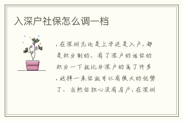 入深戶社保怎么調(diào)一檔