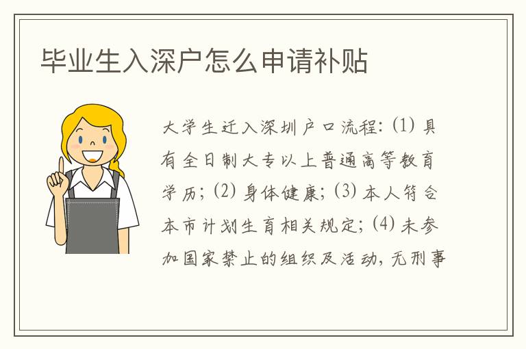畢業(yè)生入深戶怎么申請補貼