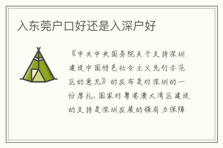 入東莞戶口好還是入深戶好