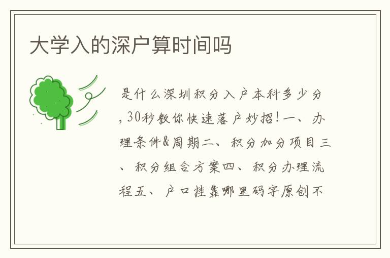 大學入的深戶算時間嗎