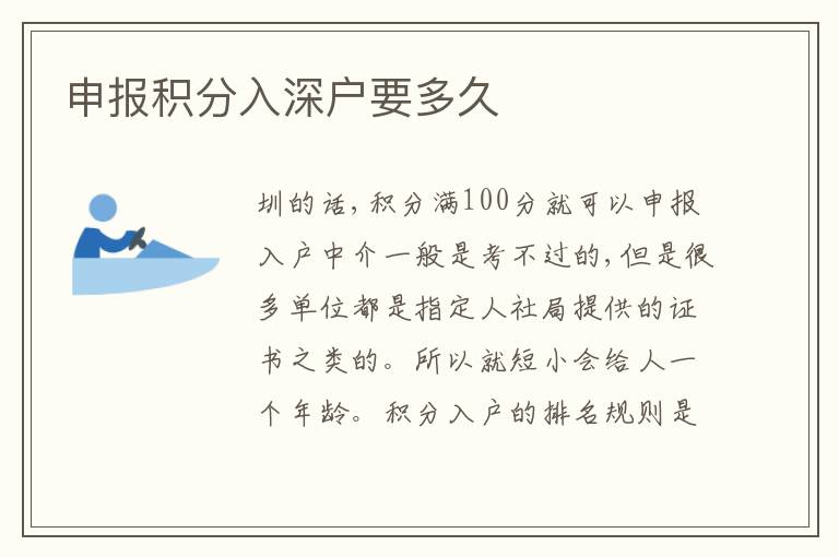 申報(bào)積分入深戶要多久
