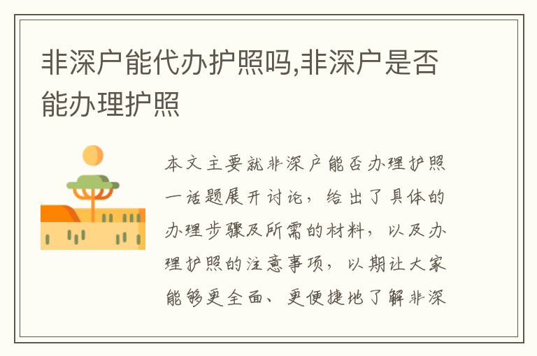 非深戶能代辦護照嗎,非深戶是否能辦理護照