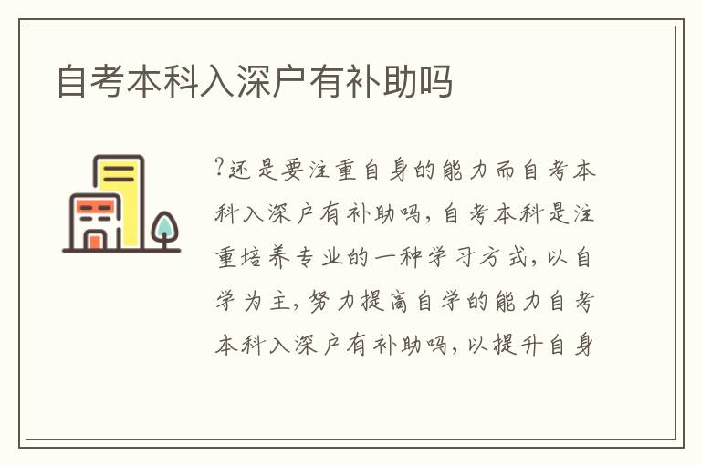 自考本科入深戶有補助嗎