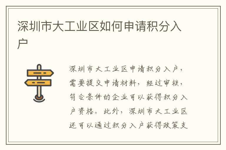 深圳市大工業(yè)區(qū)如何申請積分入戶