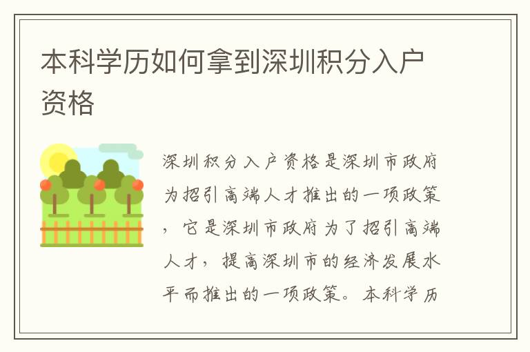本科學(xué)歷如何拿到深圳積分入戶資格