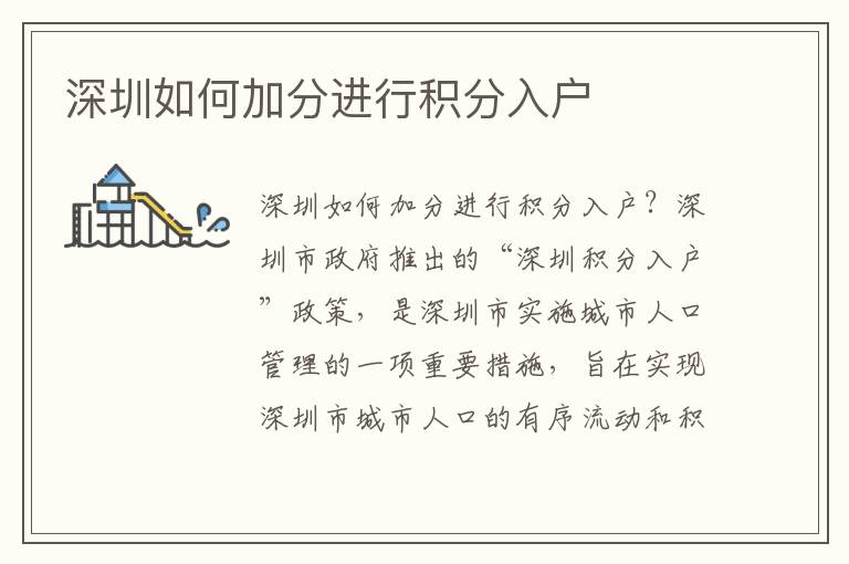 深圳如何加分進(jìn)行積分入戶