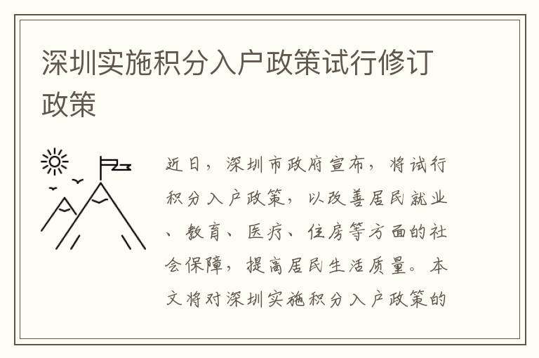 深圳實施積分入戶政策試行修訂政策
