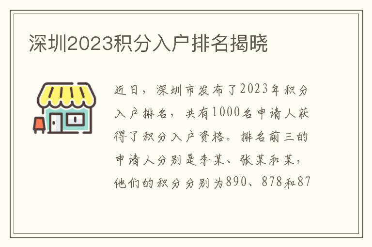 深圳2023積分入戶排名揭曉