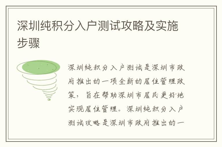 深圳純積分入戶測(cè)試攻略及實(shí)施步驟