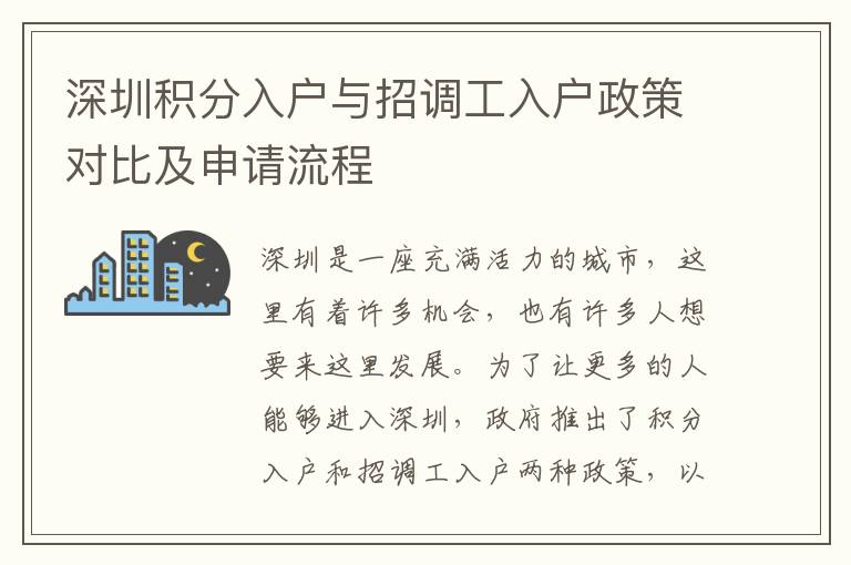 深圳積分入戶與招調(diào)工入戶政策對比及申請流程