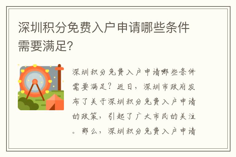 深圳積分免費(fèi)入戶申請(qǐng)哪些條件需要滿足？