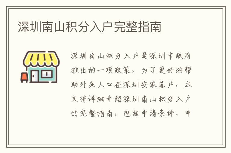 深圳南山積分入戶完整指南