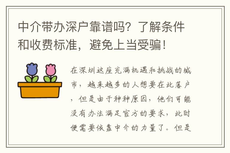中介帶辦深戶靠譜嗎？了解條件和收費(fèi)標(biāo)準(zhǔn)，避免上當(dāng)受騙！