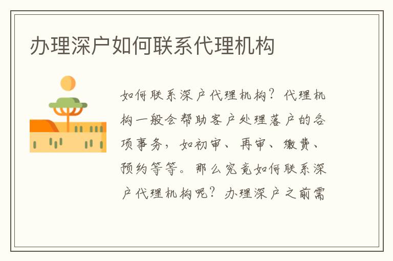 辦理深戶如何聯(lián)系代理機(jī)構(gòu)