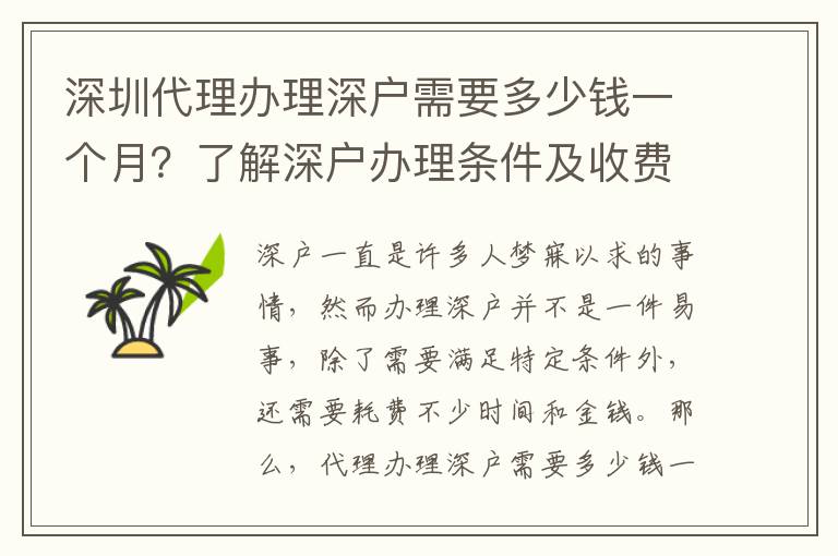 深圳代理辦理深戶需要多少錢一個月？了解深戶辦理條件及收費標準