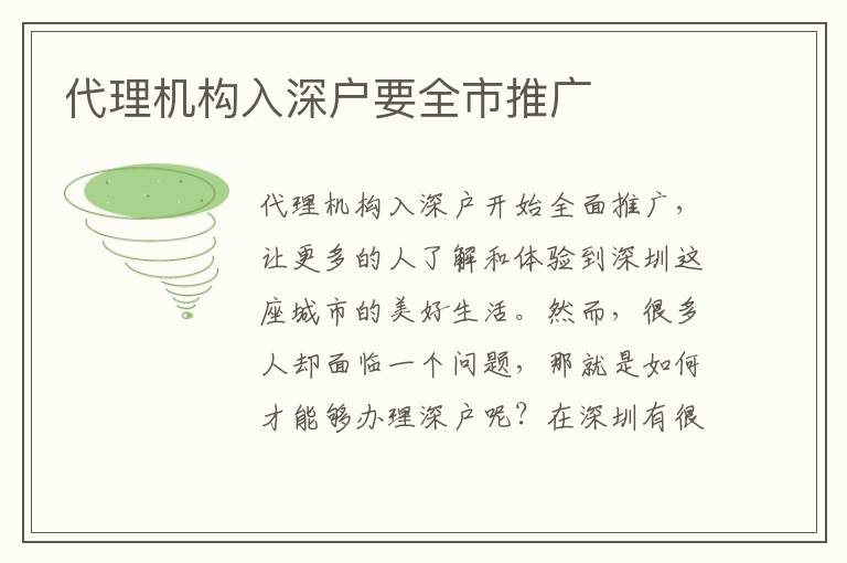 代理機(jī)構(gòu)入深戶要全市推廣