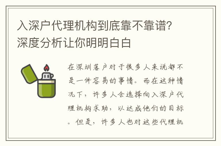 入深戶代理機構到底靠不靠譜？深度分析讓你明明白白