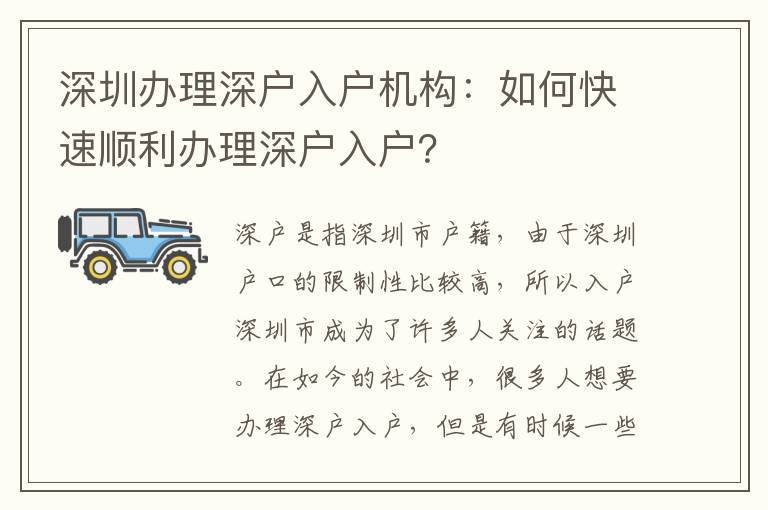 深圳辦理深戶入戶機(jī)構(gòu)：如何快速順利辦理深戶入戶？