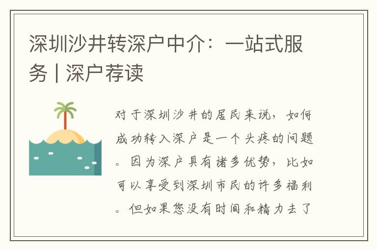 深圳沙井轉(zhuǎn)深戶中介：一站式服務(wù) | 深戶薦讀