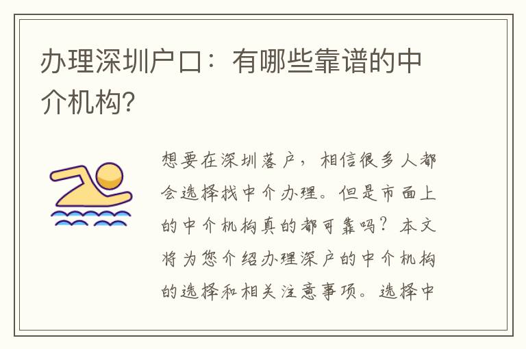 辦理深圳戶口：有哪些靠譜的中介機構(gòu)？