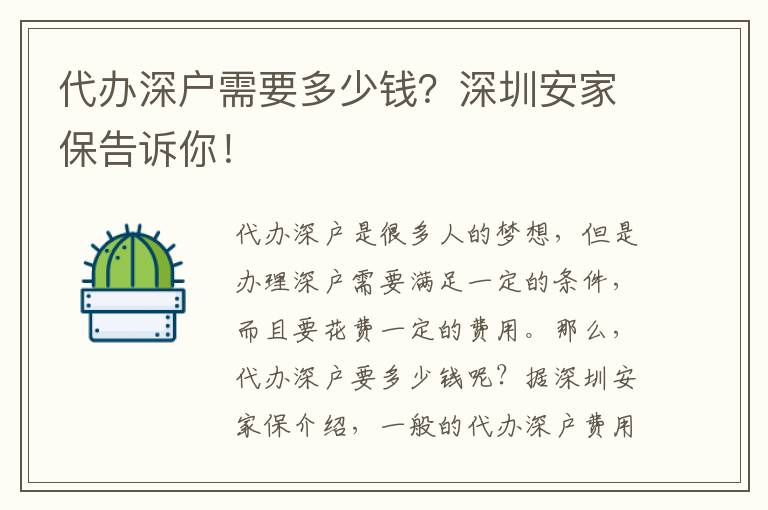 代辦深戶需要多少錢？深圳安家保告訴你！