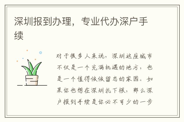 深圳報到辦理，專業(yè)代辦深戶手續(xù)