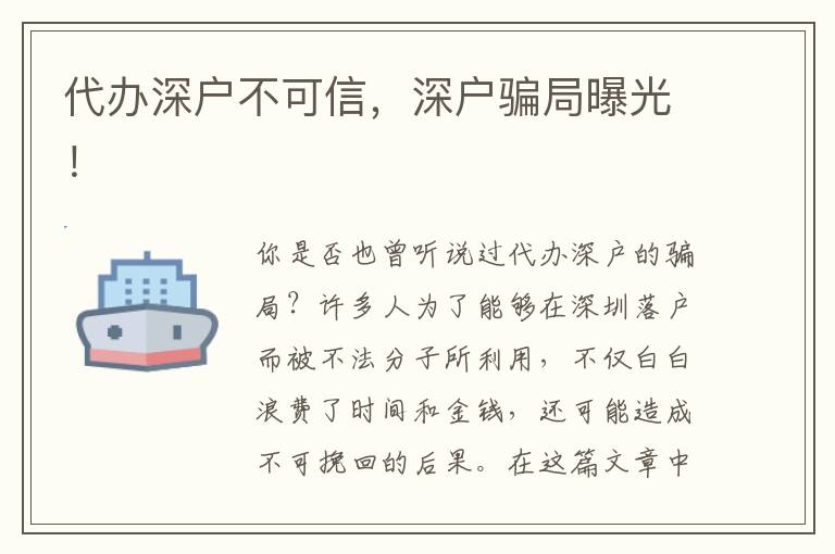 代辦深戶不可信，深戶騙局曝光！