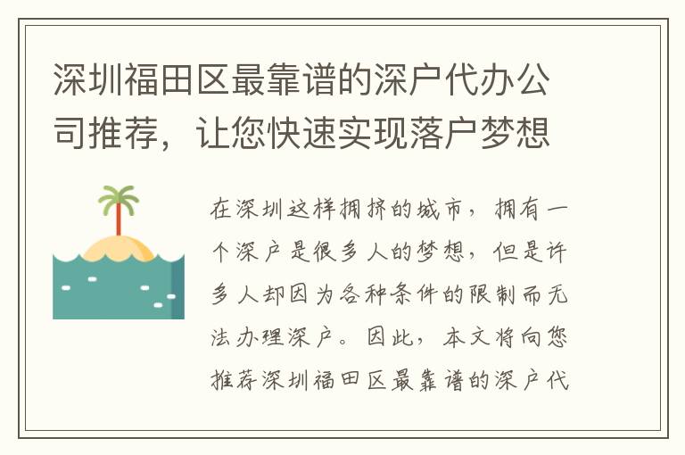 深圳福田區(qū)最靠譜的深戶代辦公司推薦，讓您快速實(shí)現(xiàn)落戶夢(mèng)想！