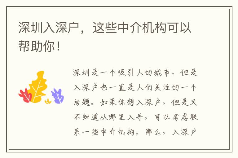 深圳入深戶，這些中介機(jī)構(gòu)可以幫助你！