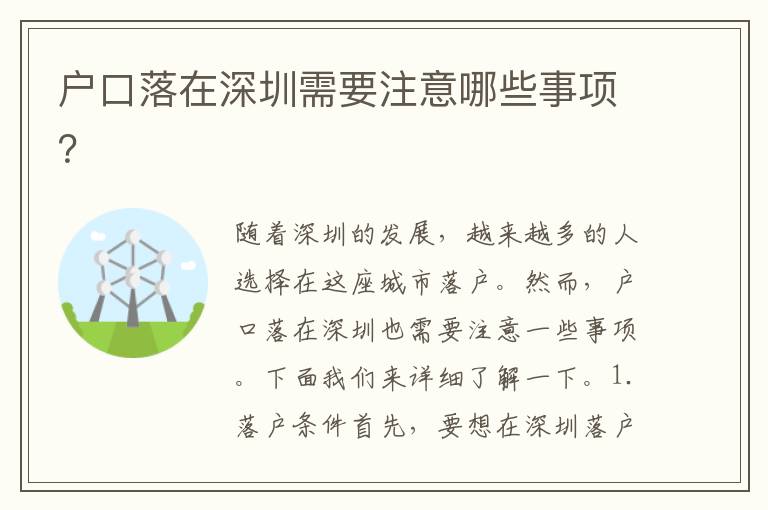 戶口落在深圳需要注意哪些事項(xiàng)？