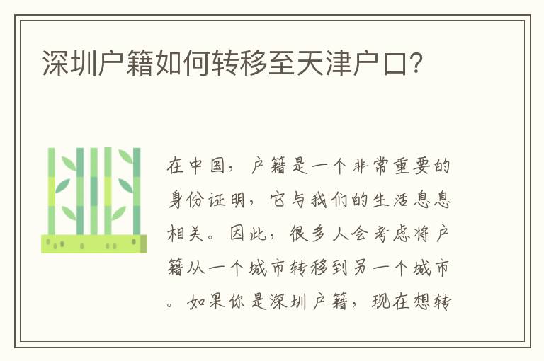深圳戶籍如何轉(zhuǎn)移至天津戶口？