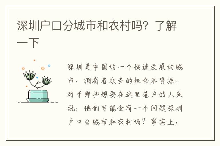 深圳戶口分城市和農(nóng)村嗎？了解一下